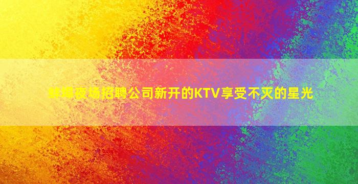 南京酒吧招聘