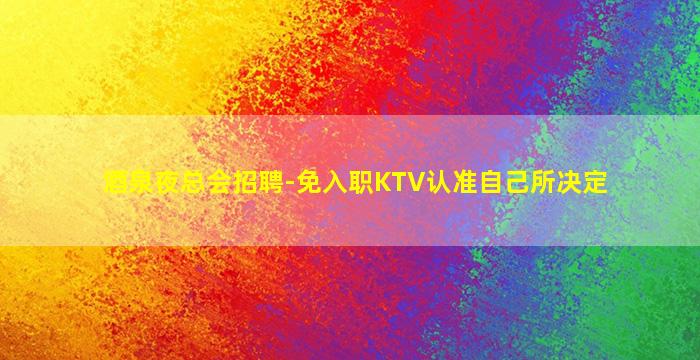 临汾酒吧招聘